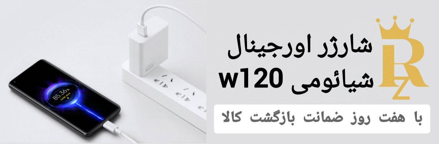 شارژر 120 وات شیایومی